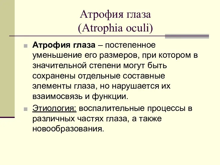 Атрофия глаза (Atrophia oculi) Атрофия глаза – постепенное уменьшение его