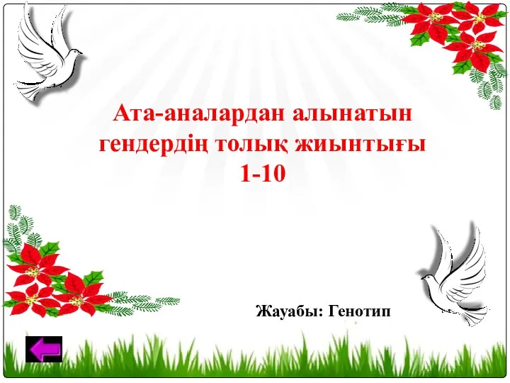 Ата-аналардан алынатын гендердің толық жиынтығы 1-10 Жауабы: Генотип