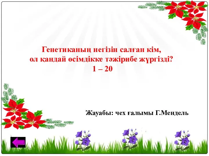 Генетиканың негізін салған кім, ол қандай өсімдікке тәжірибе жүргізді? 1 – 20 Жауабы: чех ғалымы Г.Мендель