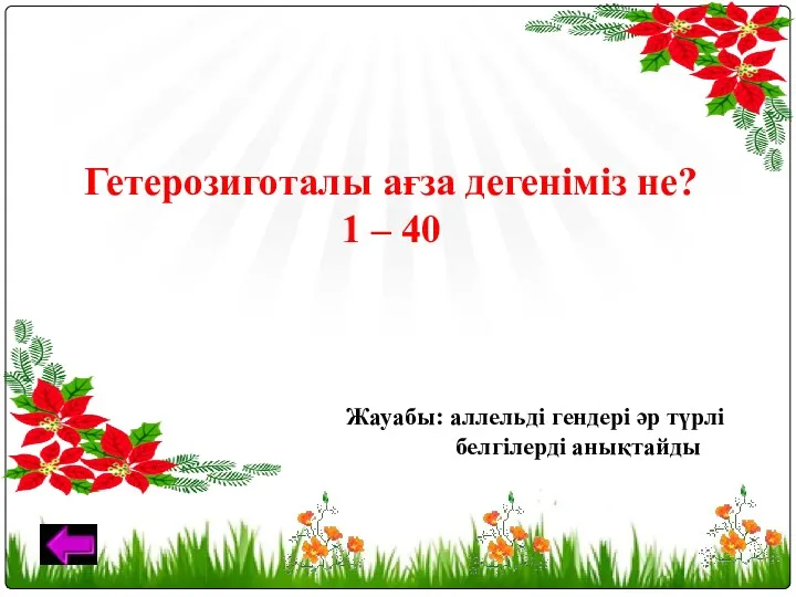 Гетерозиготалы ағза дегеніміз не? 1 – 40 Жауабы: аллельді гендері әр түрлі белгілерді анықтайды