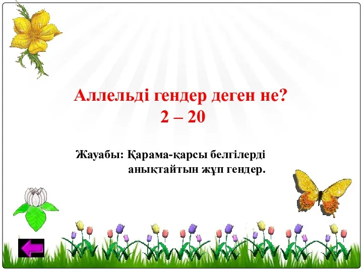 Аллельді гендер деген не? 2 – 20 Жауабы: Қарама-қарсы белгілерді анықтайтын жұп гендер.