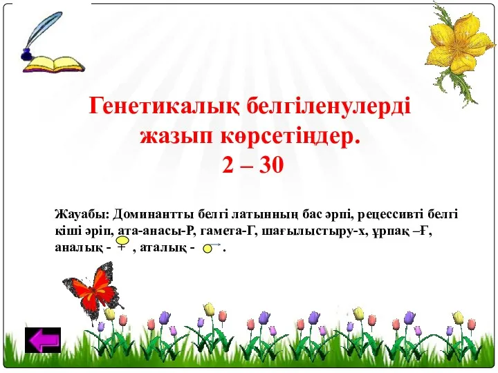 Генетикалық белгіленулерді жазып көрсетіңдер. 2 – 30 Жауабы: Доминантты белгі