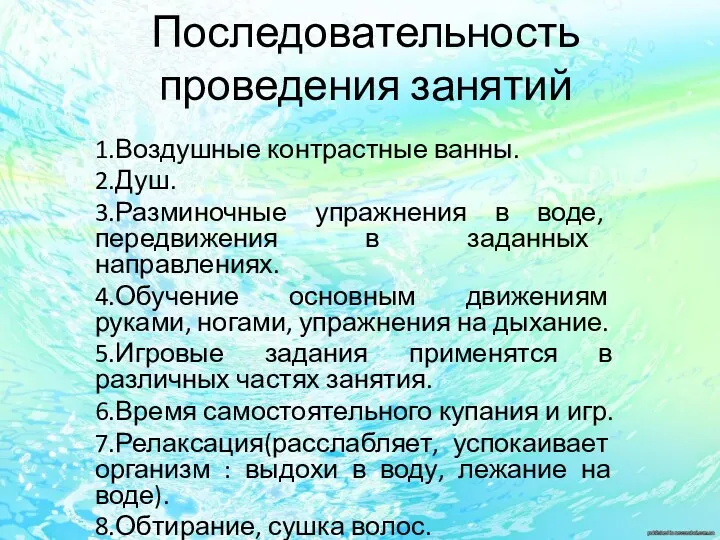 Последовательность проведения занятий 1.Воздушные контрастные ванны. 2.Душ. 3.Разминочные упражнения в