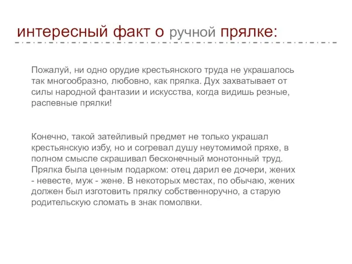 интересный факт о ручной прялке: Пожалуй, ни одно орудие крестьянского