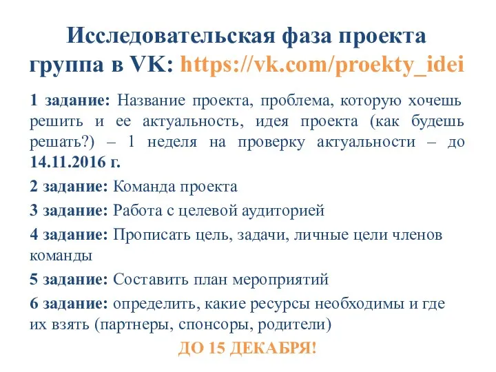 Исследовательская фаза проекта группа в VK: https://vk.com/proekty_idei 1 задание: Название