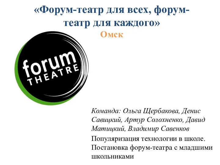 Команда: Ольга Щербакова, Денис Савицкий, Артур Солохненко, Давид Матицкий, Владимир