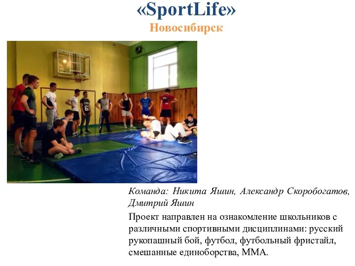 «SportLife» Новосибирск Команда: Никита Яшин, Александр Скоробогатов, Дмитрий Яшин Проект