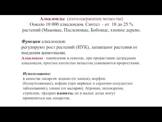 Алкалоиды (азотсодержащие вещества) Ооколо 10 000 алкалоидов. Синтез - от