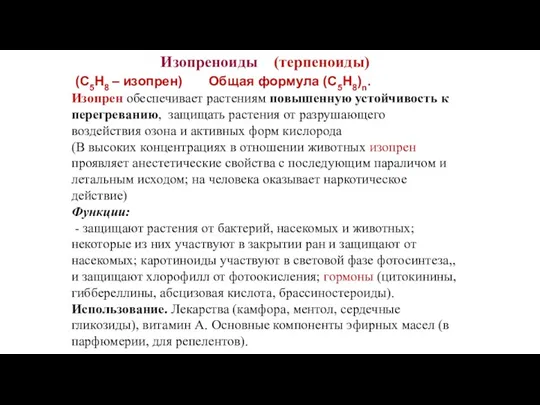 Изопреноиды (терпеноиды) (С5Н8 – изопрен) Общая формула (С5Н8)n. Изопрен обеспечивает