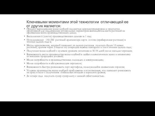 Ключевыми моментами этой технологии отличающей ее от других является: Процесс