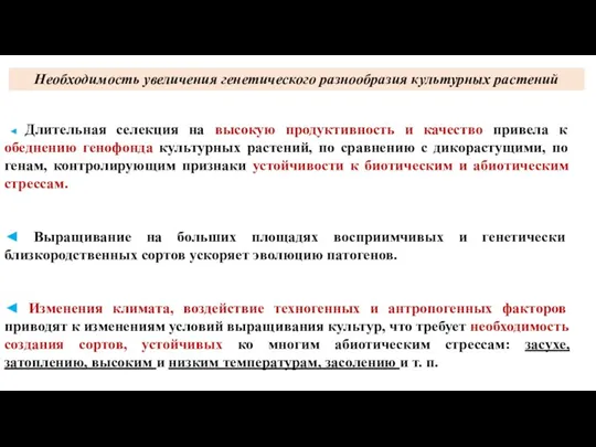 Необходимость увеличения генетического разнообразия культурных растений ◄ Длительная селекция на