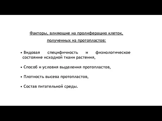 Факторы, влияющие на пролиферацию клеток, полученных из протопластов: Видовая специфичность