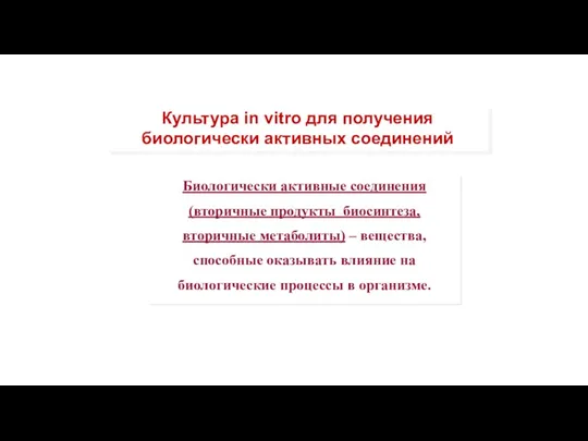 Культура in vitro для получения биологически активных соединений Биологически активные