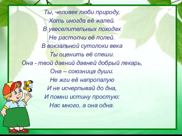 Ты, человек люби природу, Хоть иногда её жалей. В увеселительных