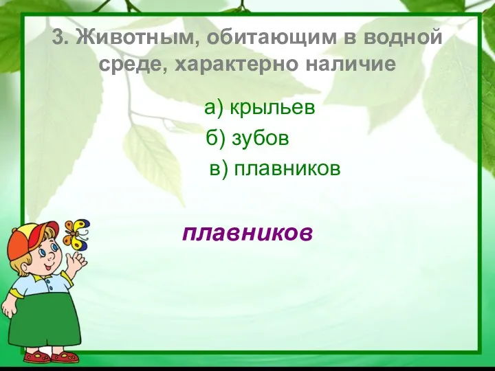 3. Животным, обитающим в водной среде, характерно наличие а) крыльев б) зубов в) плавников плавников