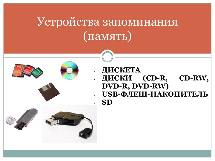 ДИСКЕТА ДИСКИ (CD-R, CD-RW, DVD-R, DVD-RW) USB-ФЛЕШ-НАКОПИТЕЛЬ SD Устройства запоминания (память)