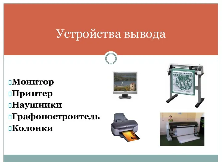 Устройства вывода Монитор Принтер Наушники Графопостроитель Колонки