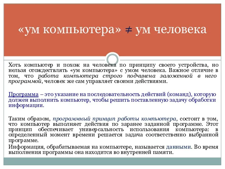 «ум компьютера» ≠ ум человека Хоть компьютер и похож на