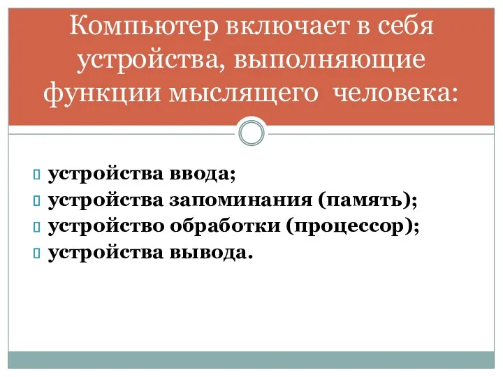 Компьютер включает в себя устройства, выполняющие функции мыслящего человека: устройства