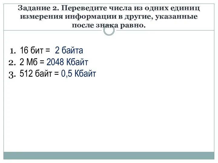 Задание 2. Переведите числа из одних единиц измерения информации в