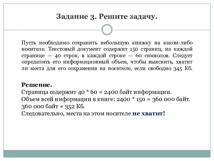 Задание 3. Решите задачу. Пусть необходимо сохранить небольшую книжку на