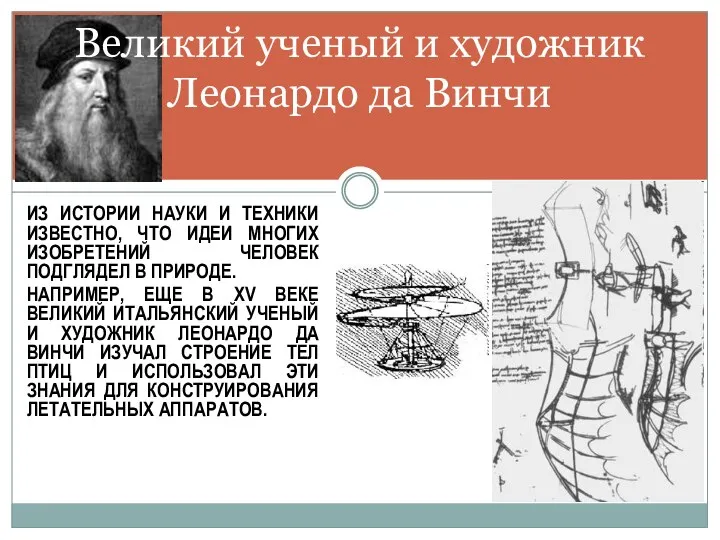 Великий ученый и художник Леонардо да Винчи ИЗ ИСТОРИИ НАУКИ