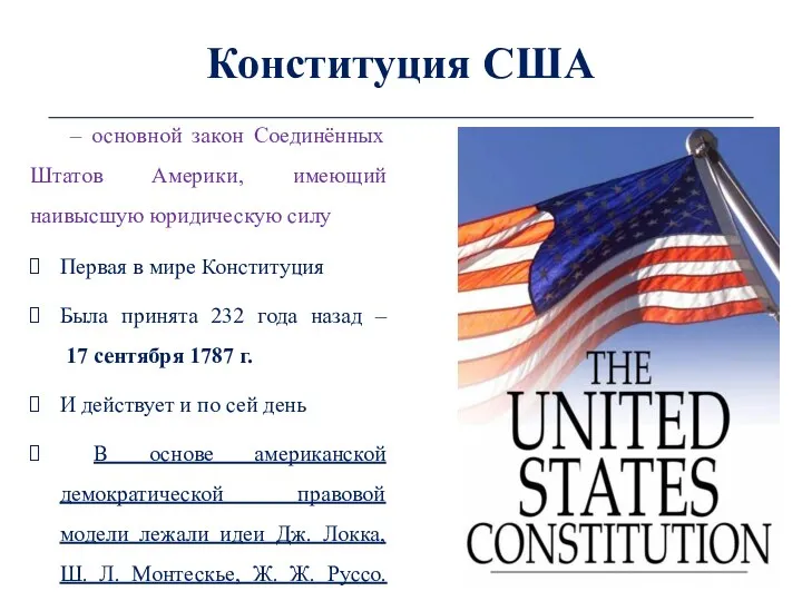 Конституция США – основной закон Соединённых Штатов Америки, имеющий наивысшую