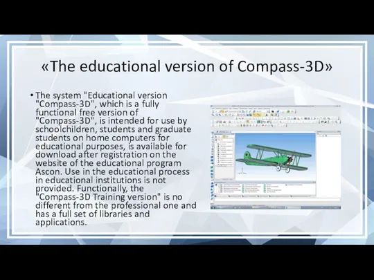 «The educational version of Compass-3D» The system "Educational version "Compass-3D", which is a