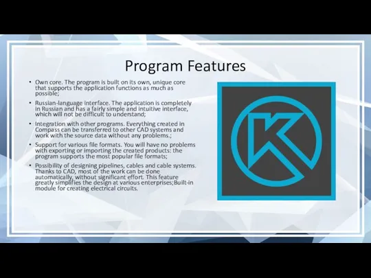 Program Features Own core. The program is built on its own, unique core