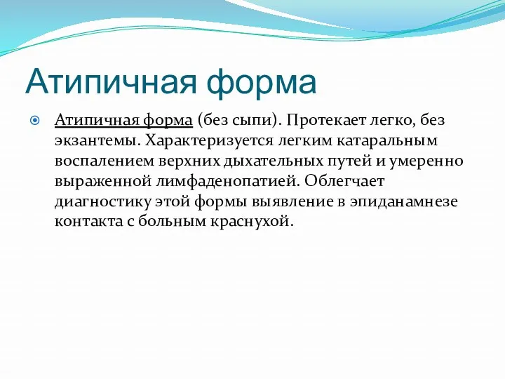 Атипичная форма Атипичная форма (без сыпи). Протекает легко, без экзантемы.