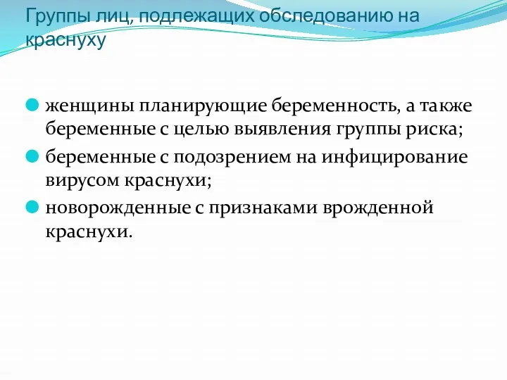 Группы лиц, подлежащих обследованию на краснуху женщины планирующие беременность, а