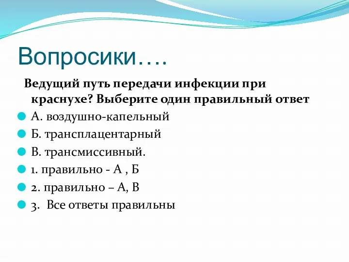 Вопросики…. Ведущий путь передачи инфекции при краснухе? Выберите один правильный