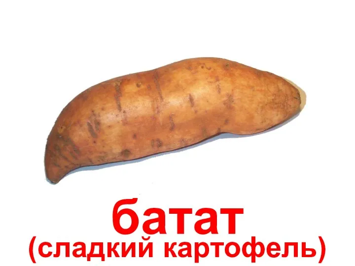 батат (сладкий картофель)