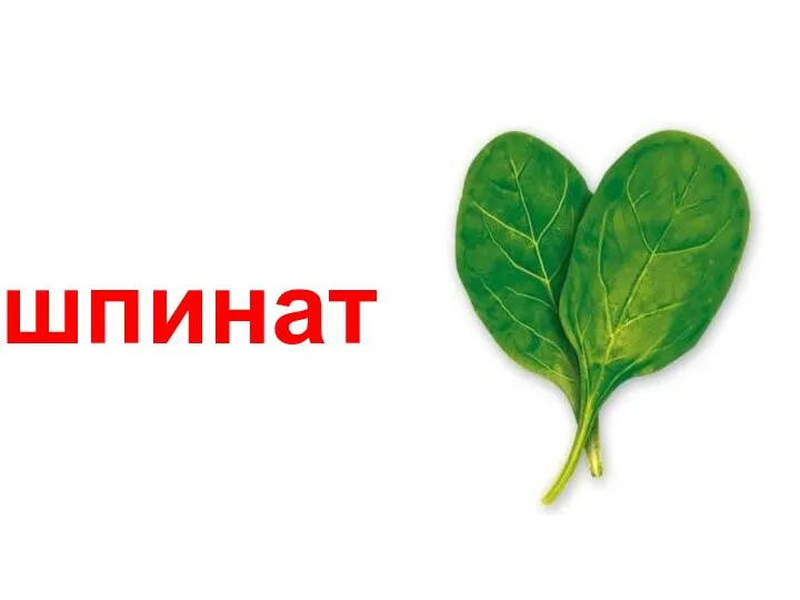 шпинат