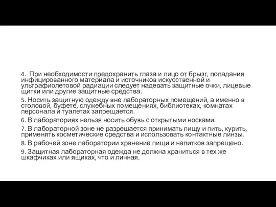 4. При необходимости предохранить глаза и лицо от брызг, попадания