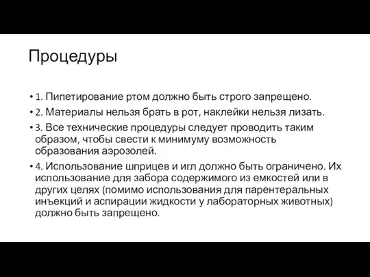 Процедуры 1. Пипетирование ртом должно быть строго запрещено. 2. Материалы