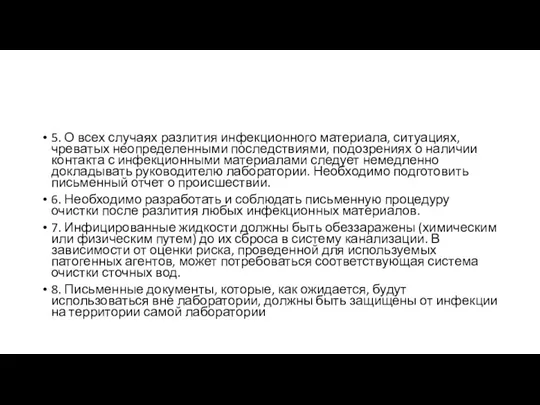 5. О всех случаях разлития инфекционного материала, ситуациях, чреватых неопределенными