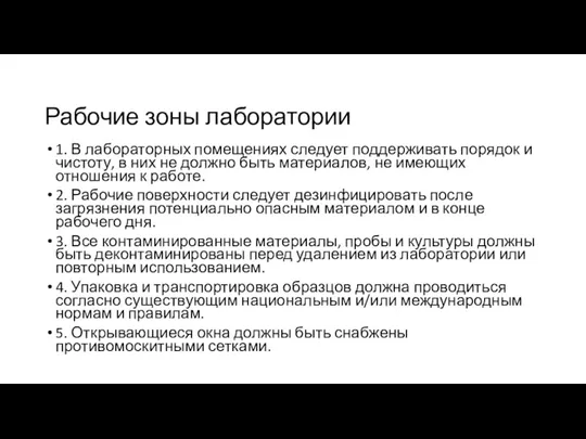 Рабочие зоны лаборатории 1. В лабораторных помещениях следует поддерживать порядок