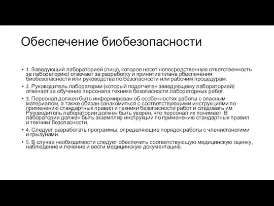 Обеспечение биобезопасности 1. Заведующий лабораторией (лицо, которое несет непосредственную ответственность