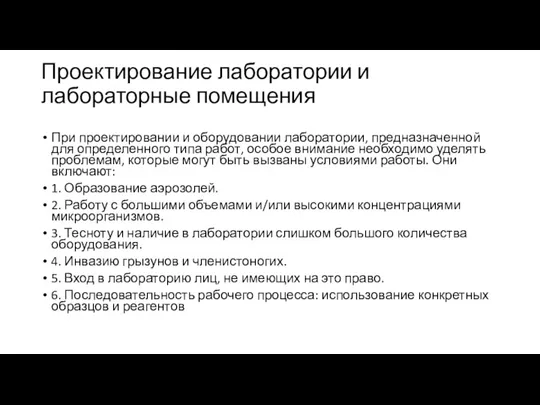 Проектирование лаборатории и лабораторные помещения При проектировании и оборудовании лаборатории,