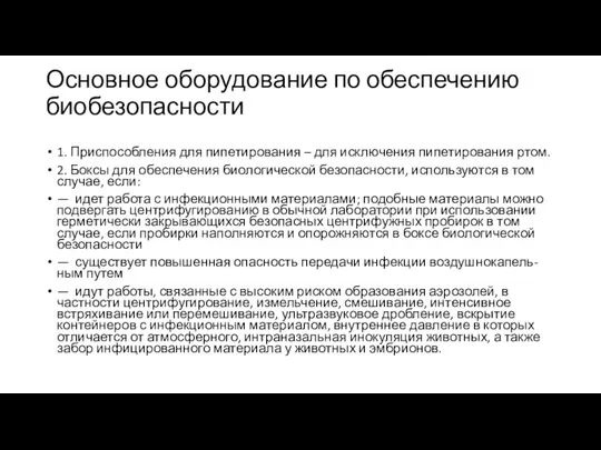 Основное оборудование по обеспечению биобезопасности 1. Приспособления для пипетирования –