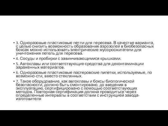 3. Одноразовые пластиковые петли для пересева. В качестве варианта, с