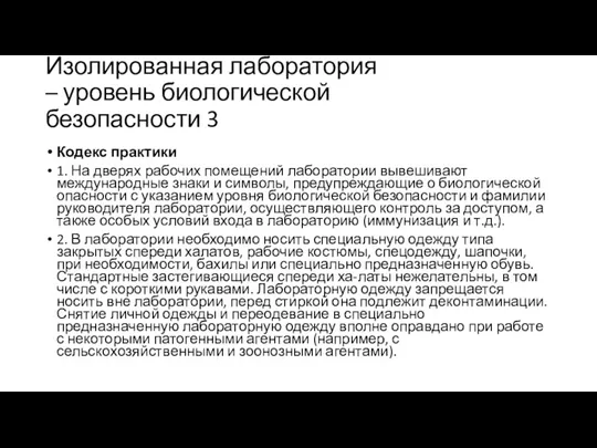 Изолированная лаборатория – уровень биологической безопасности 3 Кодекс практики 1.