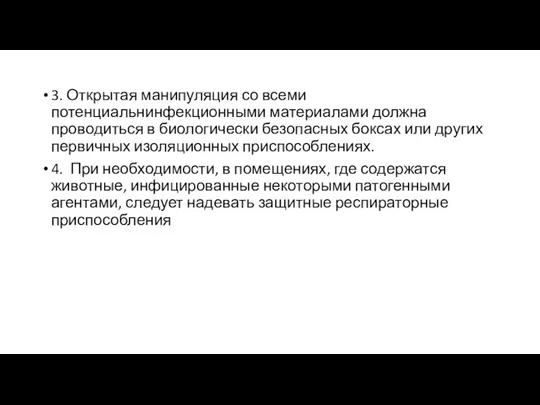 3. Открытая манипуляция со всеми потенциальнинфекционными материалами должна проводиться в