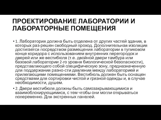 ПРОЕКТИРОВАНИЕ ЛАБОРАТОРИИ И ЛАБОРАТОРНЫЕ ПОМЕЩЕНИЯ 1. Лаборатория должна быть отделена