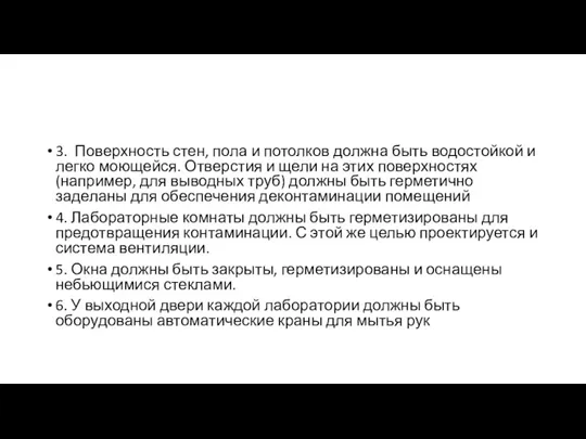 3. Поверхность стен, пола и потолков должна быть водостойкой и