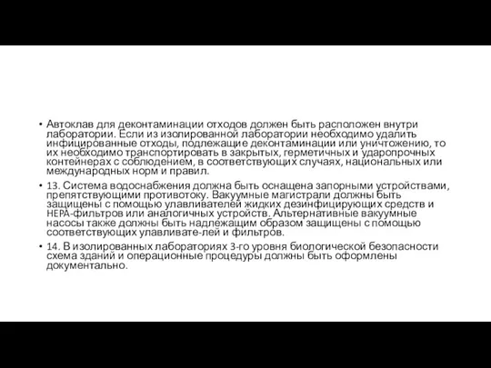 Автоклав для деконтаминации отходов должен быть расположен внутри лаборатории. Если