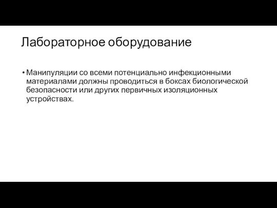 Лабораторное оборудование Манипуляции со всеми потенциально инфекционными материалами должны проводиться