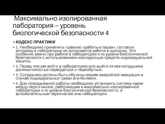 Максимально изолированная лаборатория – уровень биологической безопасности 4 КОДЕКС ПРАКТИКИ