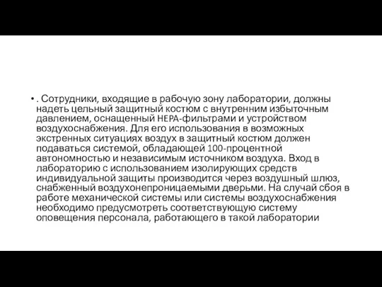 . Сотрудники, входящие в рабочую зону лаборатории, должны надеть цельный